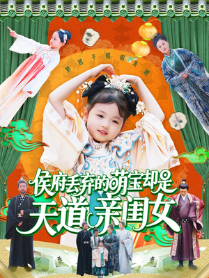 侯府丢弃的萌宝却是天道亲闺女（148集）口碑爆棚免费看