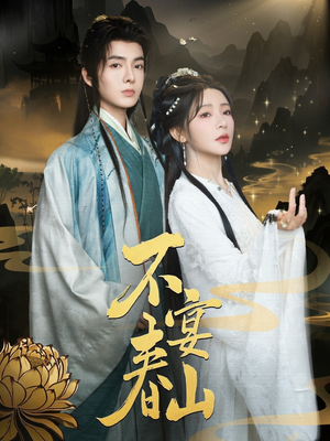 不宴春山（83集）热门短剧抢先