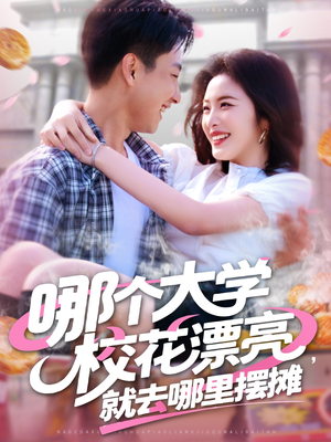 哪个大学校花漂亮就去哪里摆摊（171集）短剧精彩绝伦