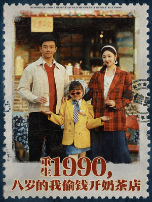 重生1990，八岁的我偷钱开奶茶店（80集）短剧后续更精彩