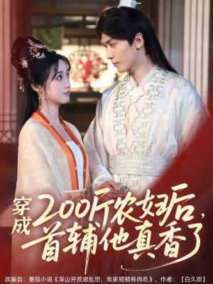 穿成200斤农妇后，首辅他真香了（70集）短剧有好货推荐