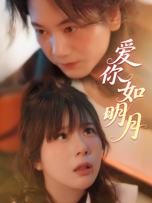 爱你如明月（50集）短剧爆款推荐