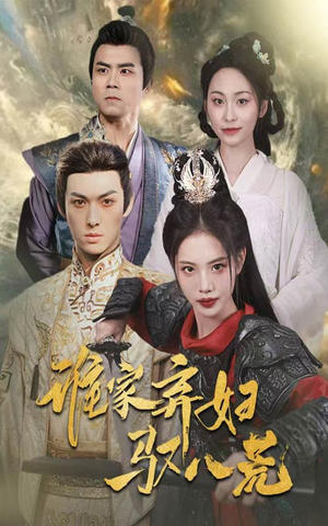 谁家弃妇驭八荒（59集）短剧太好看了吧