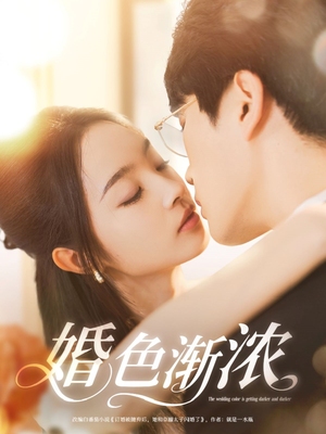 婚色渐浓（86集）第二季