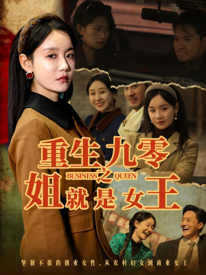 重生九零之姐就是女王（85集）一口气追完短剧