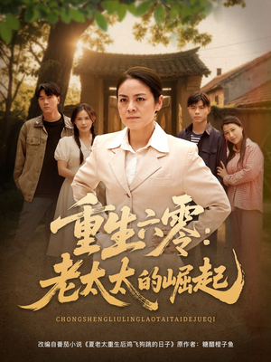 重生六零：老太太的崛起（90集在线看免费版