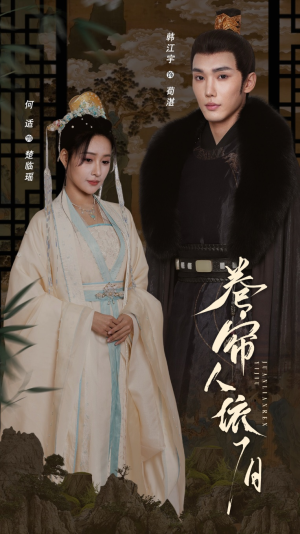 卷帘人依旧（74集）看到大结局