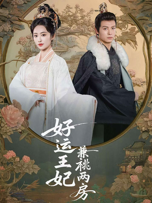好运王妃兼祧两房（50集）最后一集