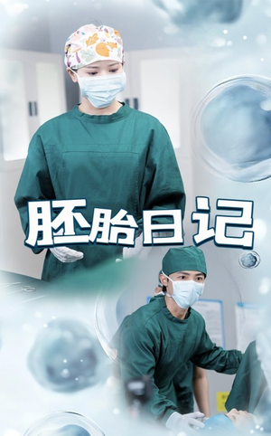 胚胎日记（54集）热门短剧推广