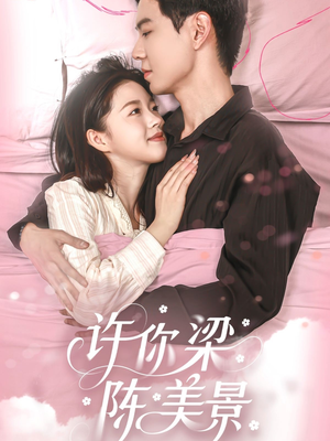 许你梁陈美景（43集）一共多少集