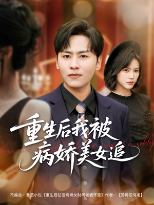 重生后我被病娇美女追（98集）夸克网盘在线看