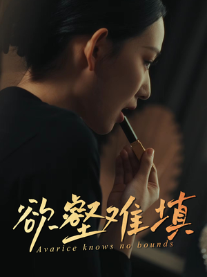 难填欲壑（50集）全集我都看完了