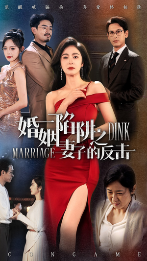 婚姻陷阱之妻子的反击（47集）热门火爆短剧