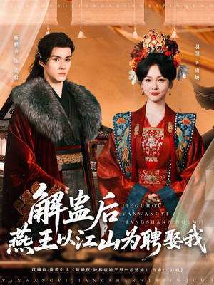 解蛊后燕王以江山为聘娶我（91集）完整版