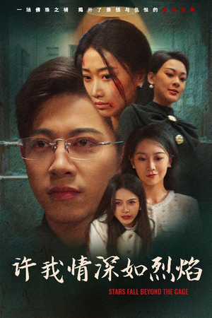许我情深如烈焰（65集）好看的短剧推荐