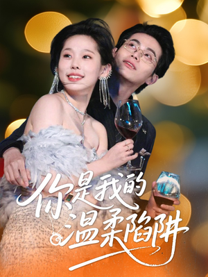 你是我的温柔陷阱（55集）精彩短剧来了