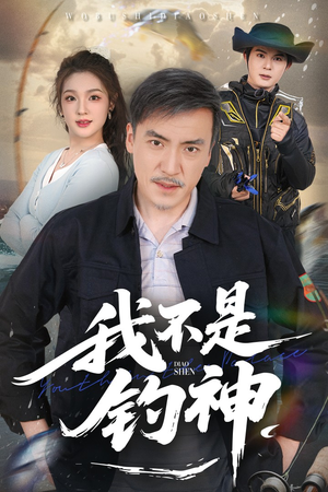我不是钓神（52集）古装热门短剧