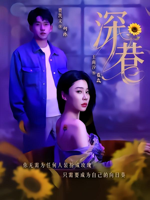 深巷（59集）短剧免费看全集