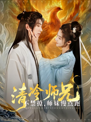 清冷师兄不禁撩师妹慢点跑（81集）甜宠短剧推荐