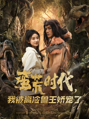 蛮荒时代，我被高冷兽王娇宠了（76集）热门短剧大全