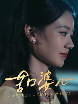 苦口婆心（50集）热门短剧看不停