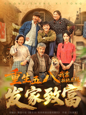 重生五八，我靠拒绝系统发家致富（81集）男主角是谁
