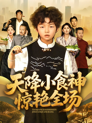 天降小食神惊艳全场（65集）超甜短剧分享