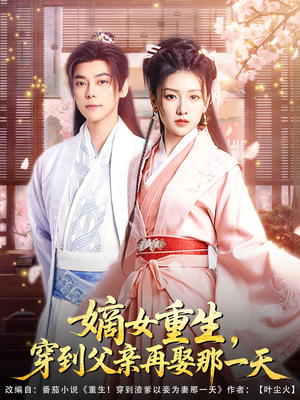 嫡女重生，穿到父亲再娶那一天（90集）短剧免费看