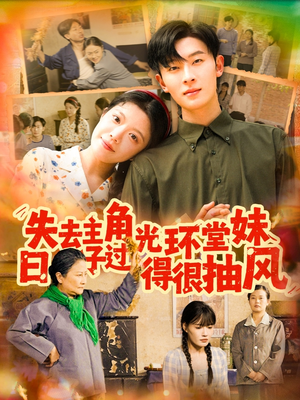 失去主角光环堂妹日子过得很抽风（120集）在线免费观看
