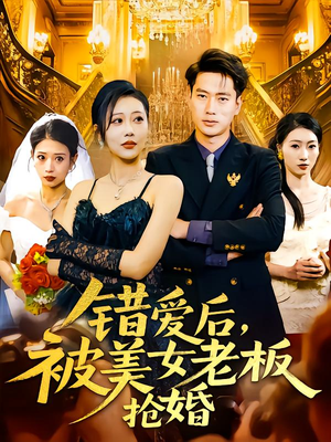 错爱后被美女老板抢婚（80集）女主谁演的