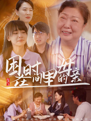 困在时间里的母亲（42集）免费在线看