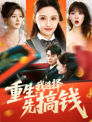 重生：我选择先搞钱（84集）好看的短剧推荐