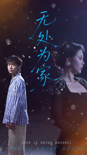无处为家（99集）短剧热播中