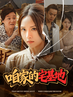 咱家的宅基地（56 集）免费短剧看不停