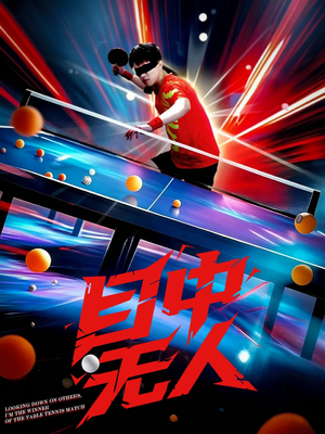 目中无人（30集）精彩短剧后续