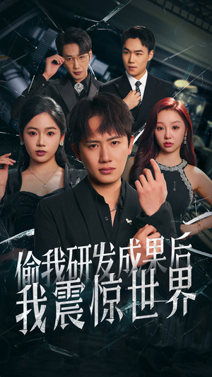 偷我研发成果后我震惊世界（76集）短剧抢先看全集