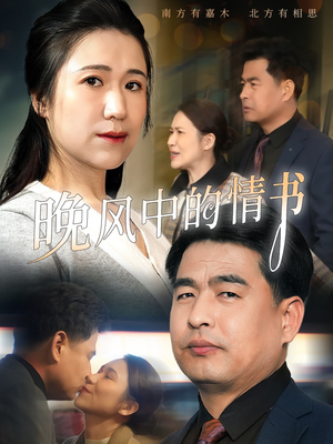 晚风中的情书（38集）好看短剧抢先看