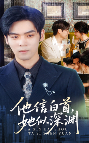 他信白首她似深渊（59集）短剧精彩片段