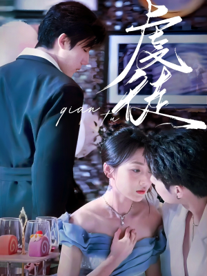 虔徒（61集）小短剧抢先看