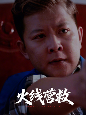 火线营救（18集）在线观看