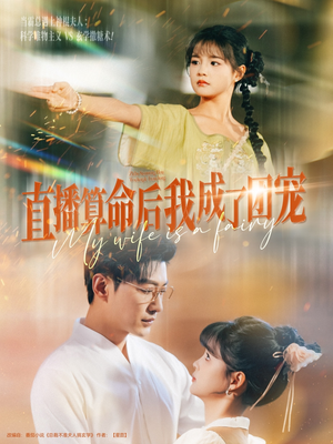 直播算命后我成了团宠（74集）在线观看