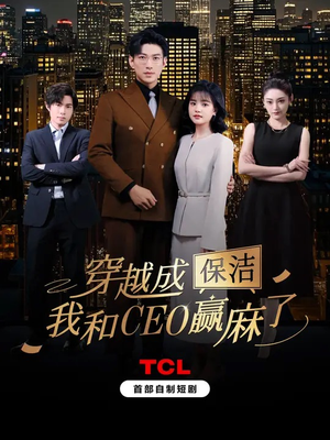 穿越成保洁，我和CEO赢麻了（6集全）好看的短剧