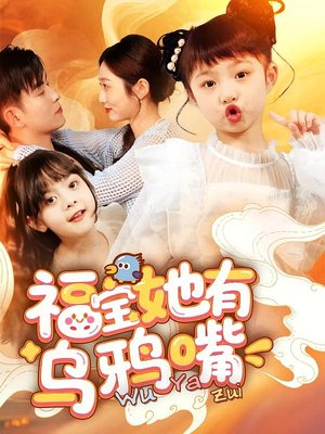 福宝她有乌鸦嘴（77集）精彩短剧看不停