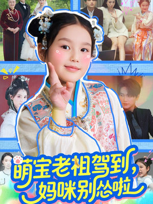 萌宝老祖驾到，妈咪别怂啦（82集）温柔追捕短剧