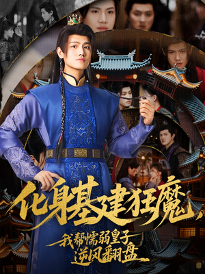 化身基建狂魔，我帮懦弱皇子逆风翻盘（76集）精彩短剧又来了