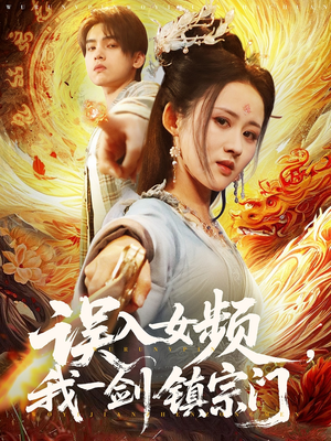 误入女频，我一剑镇宗门（80集）短剧太好看了吧