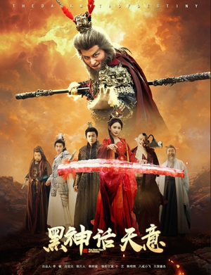 黑神话天意（60集）超火短剧抢先看