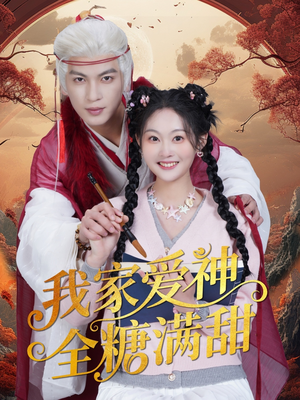 我家爱神全糖满甜 （49集）女主角是谁