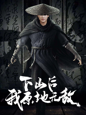 下山后我原地无敌（69集）抢先看新短剧