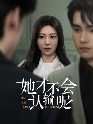她才不会认输呢（58集）一口气看完全集